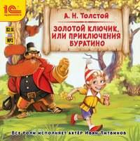 Золотой ключик, или Приключения Буратино. Музыкальная аудиопостановка, audiobook Алексея Толстого. ISDN43006143