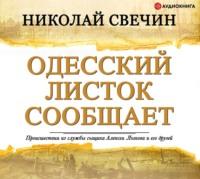 Одесский листок сообщает, audiobook Николая Свечина. ISDN43006355