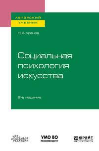 Социальная психология искусства 2-е изд., испр. и доп. Учебное пособие для бакалавриата и магистратуры - Николай Хренов