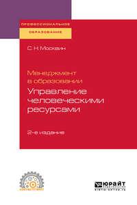 Менеджмент в образовании: управление человеческими ресурсами 2-е изд., испр. и доп. Учебное пособие для СПО - Сергей Москвин