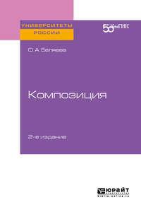 Композиция 2-е изд. Практическое пособие для вузов, аудиокнига Ольги Александровны Беляевой. ISDN43007984