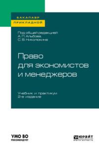 Право для экономистов и менеджеров 2-е изд. Учебник и практикум для прикладного бакалавриата, аудиокнига Ю. А. Крохиной. ISDN43007997
