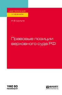 Правовые позиции верховного суда РФ. Учебное пособие для вузов - Иван Шульга