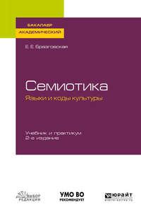 Семиотика. Языки и коды культуры 2-е изд., испр. и доп. Учебник и практикум для академического бакалавриата - Елена Бразговская