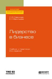 Лидерство в бизнесе 2-е изд., испр. и доп. Учебник и практикум для академического бакалавриата - Елена Васильева