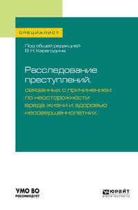 Расследование преступлений, связанных с причинением по неосторожности вреда жизни и здоровью несовершеннолетних. Учебное пособие для вузов - Валерий Карагодин