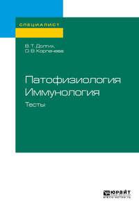 Патофизиология. Иммунология. Тесты. Учебное пособие для вузов - Владимир Долгих