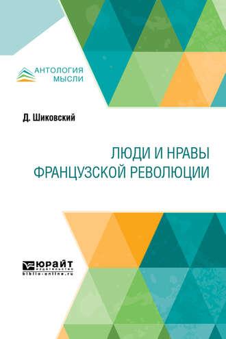 Люди и нравы французской революции - Александр Ловягин