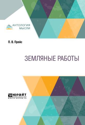 Земляные работы. Учебное пособие для СПО - Петр Прейс