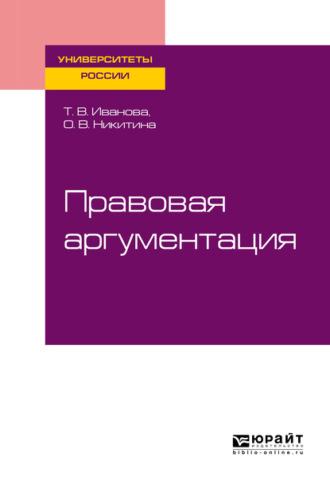 Правовая аргументация. Учебное пособие для бакалавриата и специалитета - Ольга Никитина