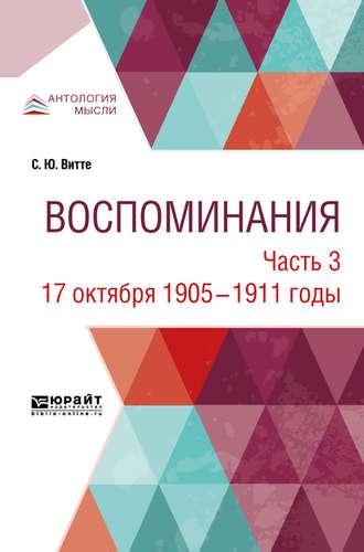 Воспоминания в 3 ч. Часть 3. 17 октября 1905 – 1911 годы - Сергей Витте