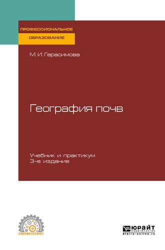 География почв 3-е изд., испр. и доп. Учебник и практикум для СПО - Мария Герасимова