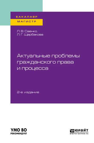 Актуальные проблемы гражданского права и процесса 2-е изд. Учебное пособие для бакалавриата и магистратуры - Лилия Щербакова