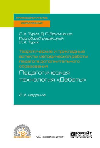 Теоретические и прикладные аспекты методической работы педагога дополнительного образования. Педагогическая технология «дебаты» 2-е изд., испр. и доп. Учебное пособие для СПО, аудиокнига Дианы Петровны Ефимченко. ISDN43008725