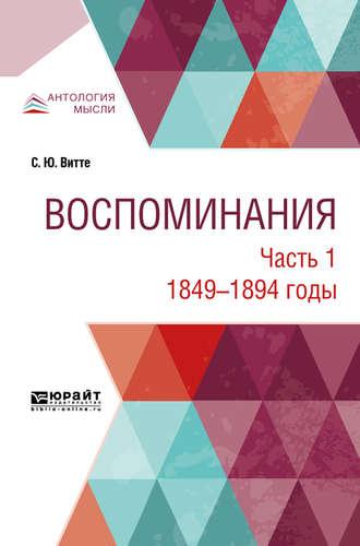 Воспоминания в 3 ч. Часть 1. 1849 -1894 годы - Сергей Витте