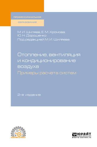 Отопление, вентиляция и кондиционирование воздуха. Примеры расчета систем 2-е изд., испр. и доп. Учебное пособие для СПО - Михаил Шиляев