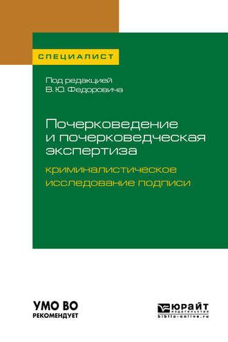 Почерковедение и почерковедческая экспертиза: криминалистическое исследование подписи. Учебное пособие для вузов - Алексей Проткин