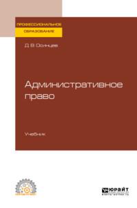 Административное право. Учебник для СПО - Дмитрий Осинцев