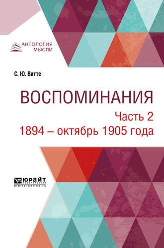 Воспоминания в 3 ч. Часть 2. 1894 – октябрь 1905 года - Сергей Витте