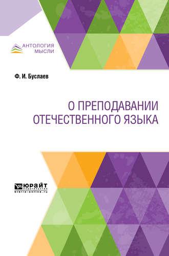 О преподавании отечественного языка, аудиокнига Федора Буслаева. ISDN43008899