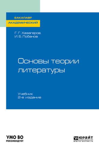 Основы теории литературы 2-е изд. Учебник для академического бакалавриата - Георгий Хазагеров