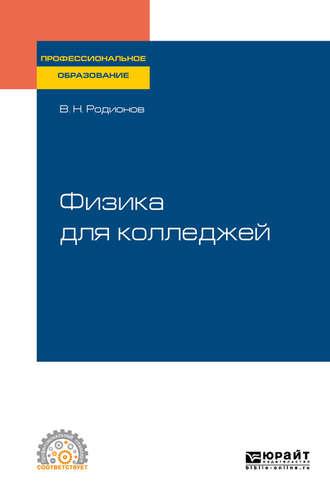 Физика для колледжей. Учебное пособие для СПО - Василий Родионов