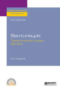 Вентиляция: теоретические основы расчета 2-е изд., испр. и доп. Учебное пособие для СПО - Эдуард Сазонов