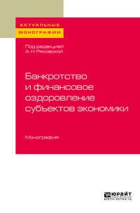 Банкротство и финансовое оздоровление субъектов экономики. Монография - Антонина Ряховская