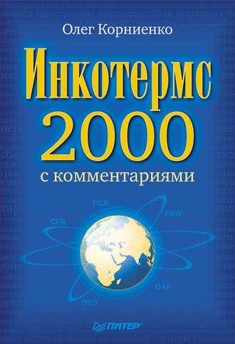 Инкотермс-2000 с комментариями, książka audio Олега Васильевича Корниенко. ISDN430092