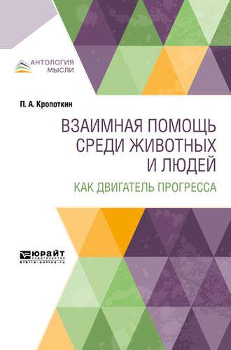 Взаимная помощь среди животных и людей как двигатель прогресса - Пётр Кропоткин