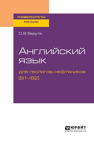 Английский язык для геологов-нефтяников (b1–b2). Учебное пособие для вузов, аудиокнига Ольги Витальевны Ведуты. ISDN43009391