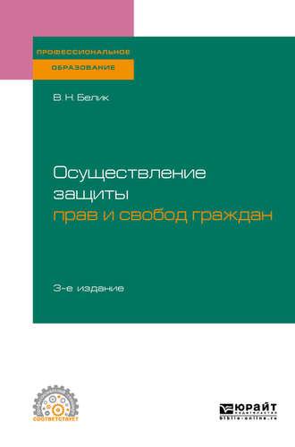 Осуществление защиты прав и свобод граждан 3-е изд., пер. и доп. Учебное пособие для СПО - Валерий Белик