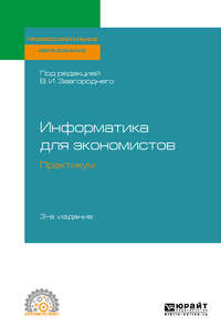 Информатика для экономистов. Практикум 3-е изд., пер. и доп. Учебное пособие для СПО, аудиокнига Светланы Владимировны Савиной. ISDN43009480