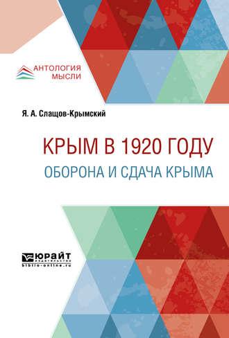 Крым в 1920 г. Оборона и сдача крыма - Яков Слащов-Крымский