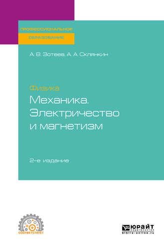 Физика: механика. Электричество и магнетизм 2-е изд. Учебное пособие для СПО - Андрей Зотеев