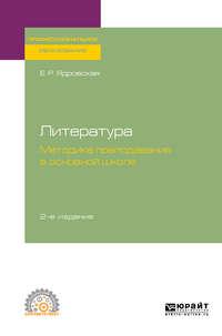 Литература: методика преподавания в основной школе 2-е изд., испр. и доп. Учебное пособие для СПО - Елена Ядровская