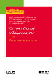 Олимпийское образование в 3 т. Том 3. Паралимпийские игры. Учебное пособие для академического бакалавриата - Ирина Кулькова