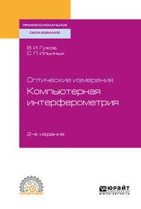 Оптические измерения. Компьютерная интерферометрия 2-е изд. Учебное пособие для СПО - Владимир Гужов