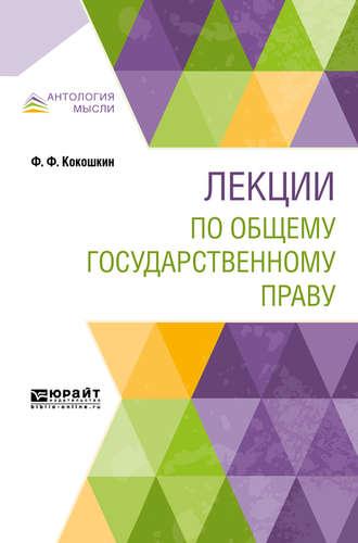 Лекции по общему государственному праву - Федор Кокошкин