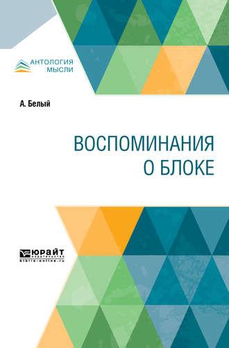 Воспоминания о Блоке, audiobook Андрея Белого. ISDN43009680