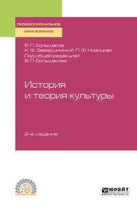 История и теория культуры 2-е изд., пер. и доп. Учебное пособие для СПО - Людмила Новицкая