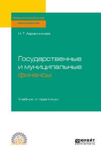 Государственные и муниципальные финансы. Учебник и практикум для СПО, audiobook Надежды Тимофеевны Аврамчиковой. ISDN43009719