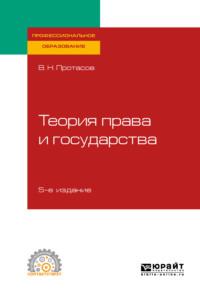 Теория права и государства 5-е изд., пер. и доп. Учебное пособие для СПО - Валерий Протасов