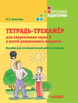 Тетрадь-тренажер для закрепления звука Л у детей дошкольного возраста. Пособие для логопедической работы с детьми - Наиля Бакиева