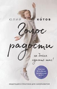 Голос радости - Юлий Котов