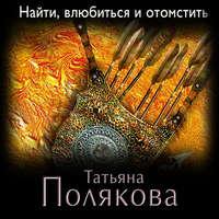 Найти, влюбиться и отомстить, audiobook Татьяны Поляковой. ISDN43017042