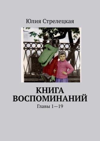 Книга воспоминаний. Главы 1—14, аудиокнига Юлии Стрелецкой. ISDN43017763