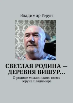 Светлая родина – деревня Вишур… О родине можгинского поэта Геруна Владимира - Владимир Герун