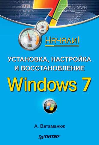 Установка, настройка и восстановление Windows 7. Начали!, Hörbuch Александра Ватаманюка. ISDN430182