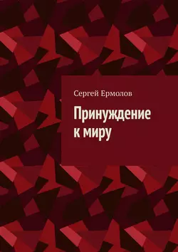 Принуждение к миру - Сергей Ермолов